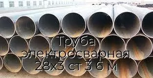 Труба электросварная 28х3 ст 3 6 м