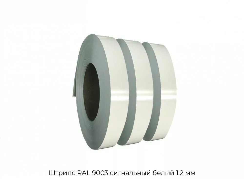 Штрипс RAL 9003 сигнальный белый 1.2 мм