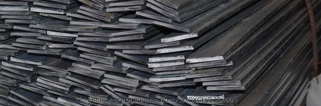Низколегированная полоса 10ХСНД 18х46