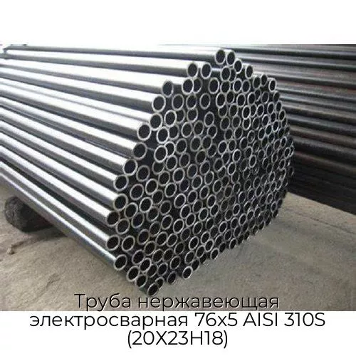 Труба нержавеющая электросварная 76х5 AISI 310S (20Х23Н18)