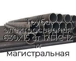 Труба электросварная 630х15 ст 17Г1С 12 м магистральная