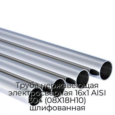Труба нержавеющая электросварная 16х1 AISI 304 (08Х18Н10) шлифованная