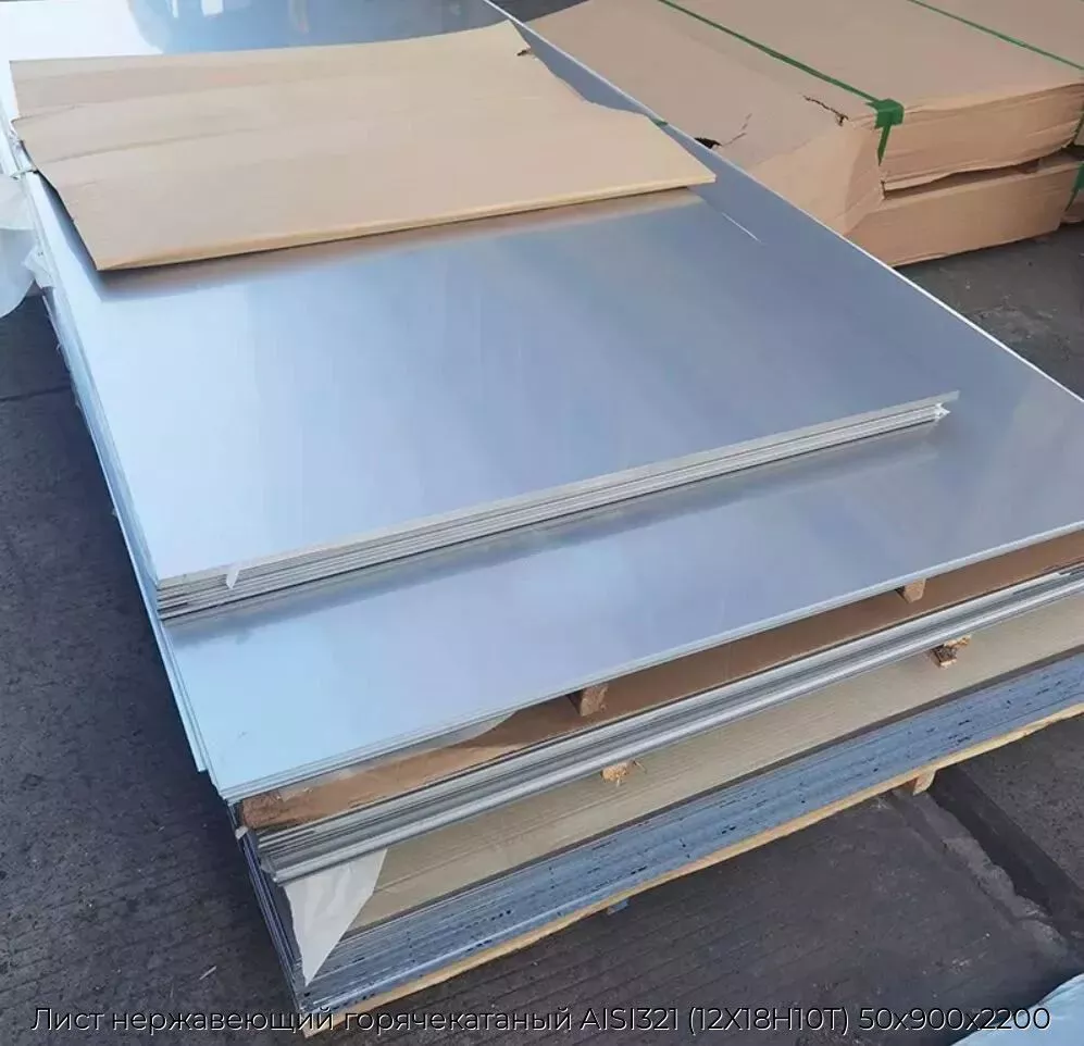 Лист нержавеющий горячекатаный AISI321 (12Х18Н10Т) 50х900х2200