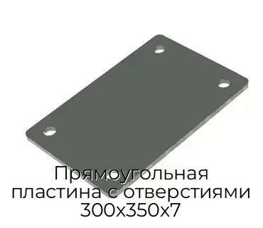 Прямоугольная пластина с отверстиями 300х350х7