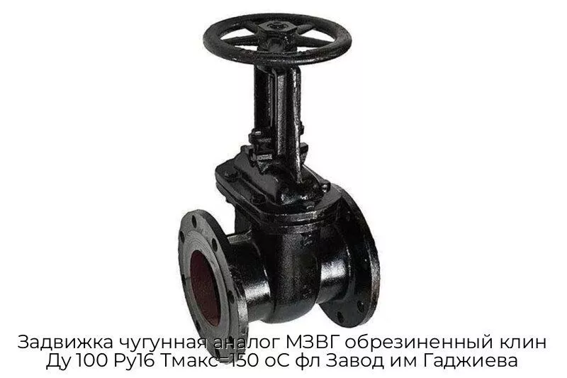 Задвижка чугунная аналог МЗВГ обрезиненный клин Ду 100 Ру16 Тмакс=150 oC фл Завод им Гаджиева