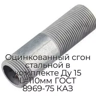 Оцинкованный сгон стальной в комплекте Ду 15 L=110мм ГОСТ 8969-75 КАЗ