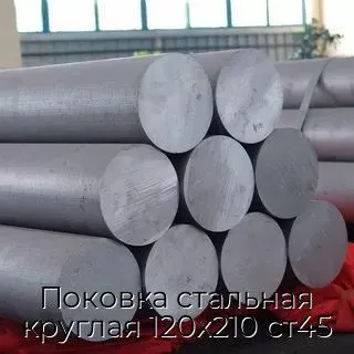 Поковка стальная круглая 120х210 ст45