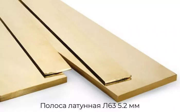 Полоса латунная Л63 5.2 мм