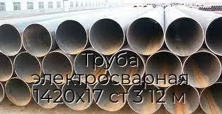 Труба электросварная 1420х17 ст 3 12 м