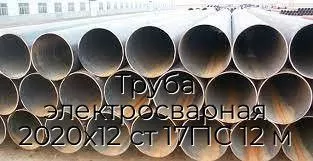 Труба электросварная 2020х12 ст 17Г1С 12 м