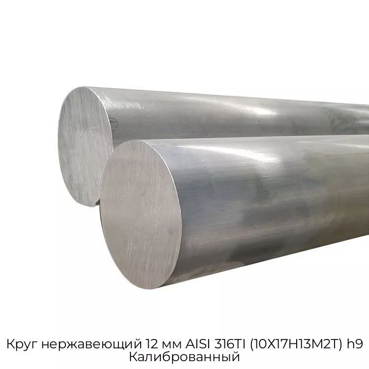 Круг нержавеющий 12 мм AISI 316TI (10Х17Н13М2Т) h9 Калиброванный