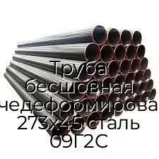Труба бесшовная горячедеформированная 273х45 сталь 09Г2С