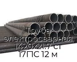 Труба электросварная 1420х21.7 ст 17Г1С 12 м