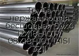 Труба нержавеющая бесшовная 60х4 12Х18Н10Т / 08Х18Н10Т (AISI 321)