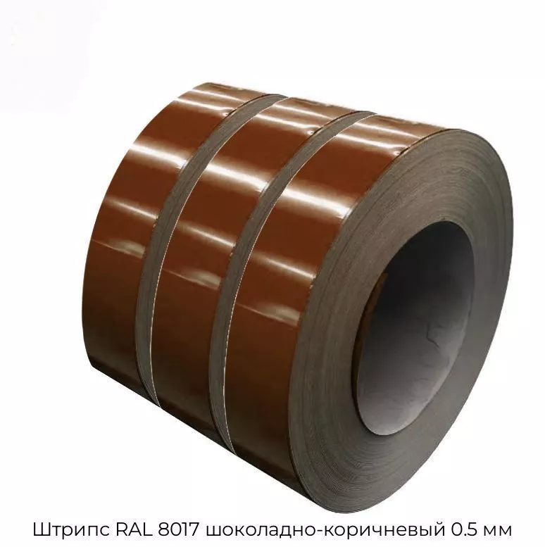 Штрипс RAL 8017 шоколадно-коричневый 0.5 мм