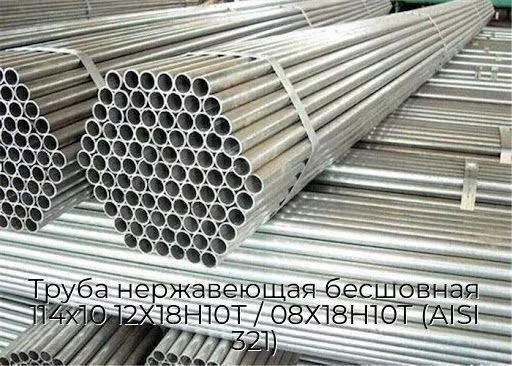 Труба нержавеющая бесшовная 114х10 12Х18Н10Т / 08Х18Н10Т (AISI 321)