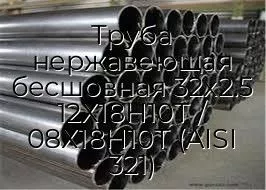 Труба нержавеющая бесшовная 32х2.5 12Х18Н10Т / 08Х18Н10Т (AISI 321)