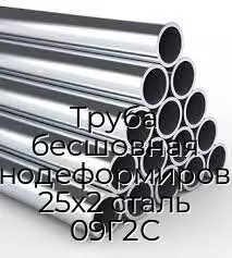 Труба бесшовная холоднодеформированная 25х2 сталь 09Г2С