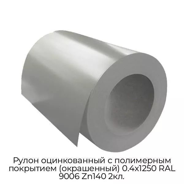 Рулон оцинкованный с полимерным покрытием (окрашенный) 0.4x1250 RAL 9006 Zn140 2кл.
