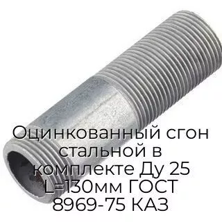 Оцинкованный сгон стальной в комплекте Ду 25 L=130мм ГОСТ 8969-75 КАЗ