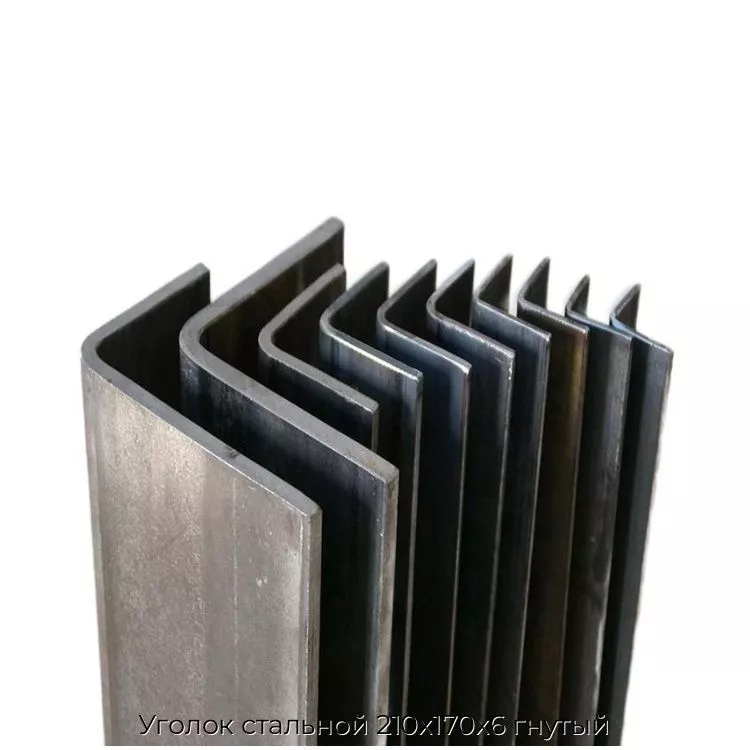 Уголок стальной 210х170х6 гнутый