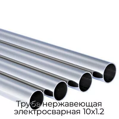 Труба нержавеющая электросварная 10х1.2