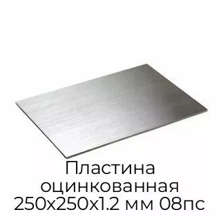 Пластина оцинкованная 250х250х1.2 мм 08пс