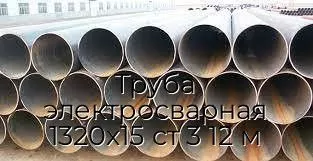 Труба электросварная 1320х15 ст 3 12 м