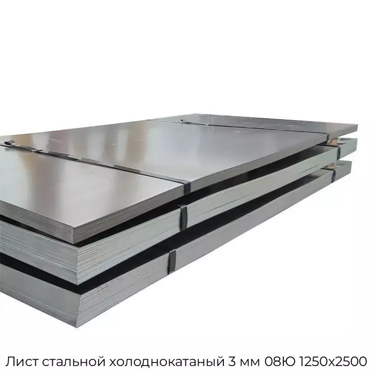 Лист стальной холоднокатаный 3 мм 08Ю 1250х2500