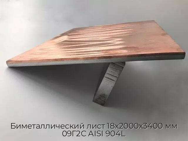Биметаллический лист 18х2000х3400 мм 09Г2С AISI 904L
