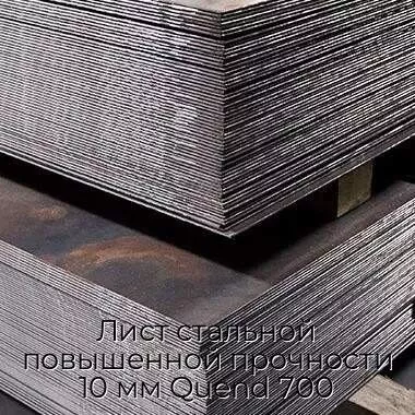 Лист стальной повышенной прочности 10 мм Quend 700