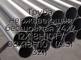 Труба нержавеющая бесшовная 24х2 12Х18Н10Т / 08Х18Н10Т (AISI 321)