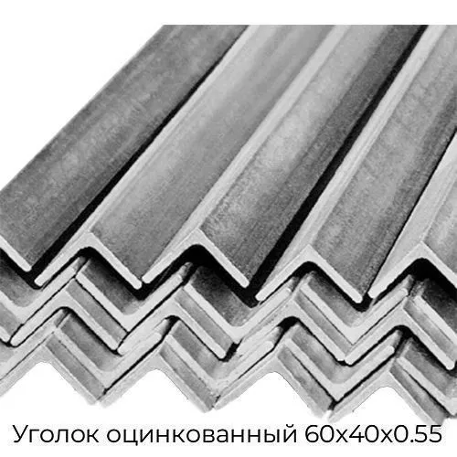 Уголок оцинкованный 60х40х0.55