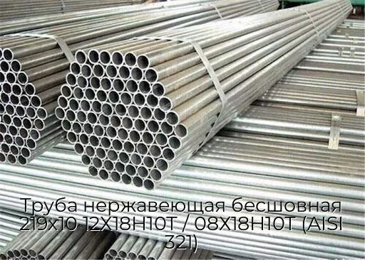 Труба нержавеющая бесшовная 219х10 12Х18Н10Т / 08Х18Н10Т (AISI 321)