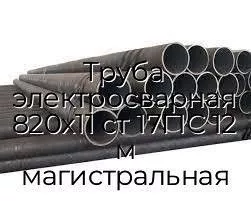Труба электросварная 820х11 ст 17Г1С 12 м магистральная