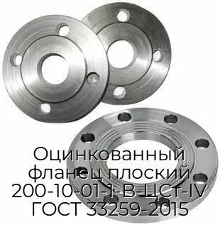 Оцинкованный фланец плоский 200-10-01-1-B-ЦСт-IV ГОСТ 33259-2015
