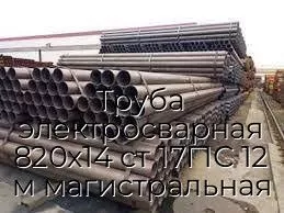 Труба электросварная 820х14 ст 17Г1С 12 м магистральная