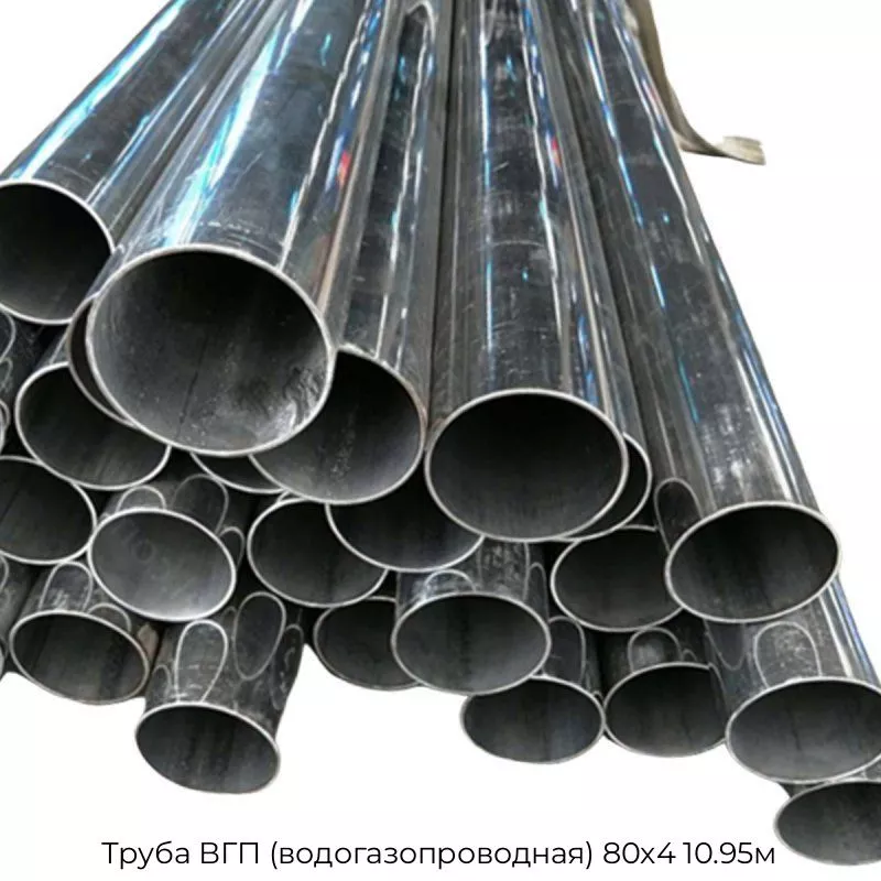 Труба ВГП (водогазопроводная) 80х4 10.95м