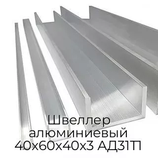 Швеллер алюминиевый 40х60х40х3 АД31Т1