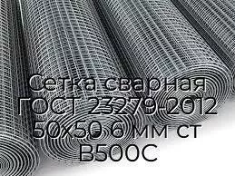 Сетка сварная ГОСТ 23279-2012 50х50 6 мм ст В500С
