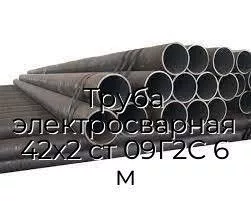 Труба электросварная 42х2 ст 09Г2С 6 м