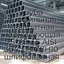 Труба профильная квадратная нержавеющая 25х25х1.5 AISI 304, 08Х18Н10 шлифованная