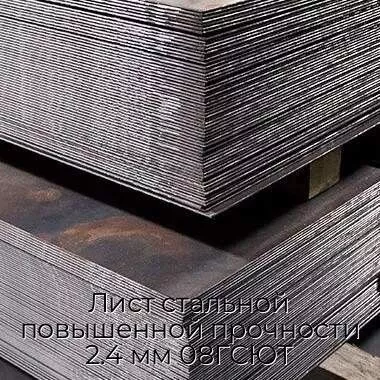Лист стальной повышенной прочности 2.4 мм 08ГСЮТ