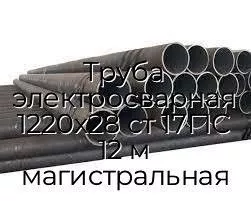 Труба электросварная 1220х28 ст 17Г1С 12 м магистральная