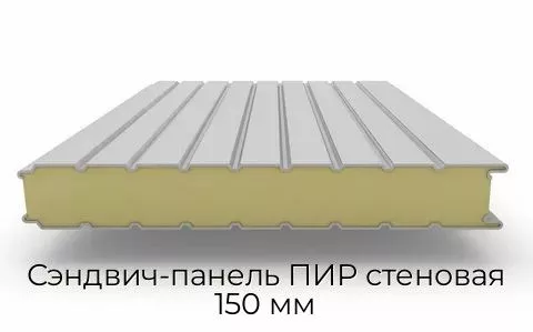 Сэндвич-панель ПИР стеновая 150 мм
