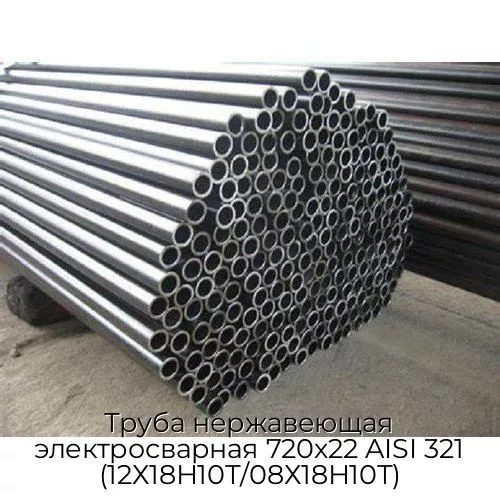 Труба нержавеющая электросварная 720х22 AISI 321 (12Х18Н10Т/08Х18Н10Т)