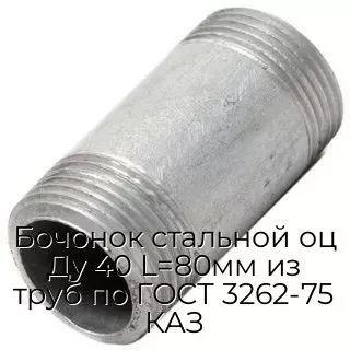 Бочонок стальной оц Ду 40 L=80мм из труб по ГОСТ 3262-75 КАЗ