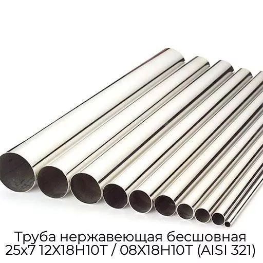 Труба нержавеющая бесшовная 25х7 12Х18Н10Т / 08Х18Н10Т (AISI 321)