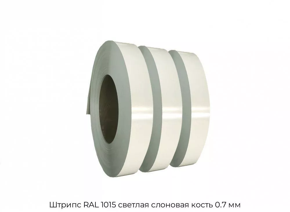 Штрипс RAL 1015 светлая слоновая кость 0.7 мм