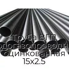 Труба ВГП (водогазопроводная) оцинкованная 15х2.5